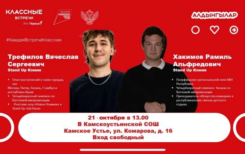 Стендап-комики проведут открытую встречу для школьников в Камском Устье