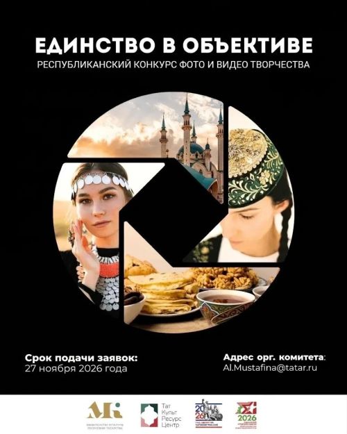 Объектив, объединяющий сердца: в Татарстане стартовал конкурс «Единство в объективе»