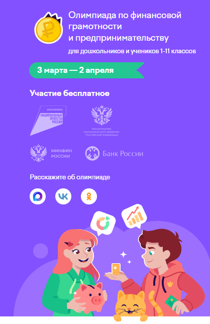 Дети с пяти лет могут участвовать в олимпиаде по финансовой грамотности
