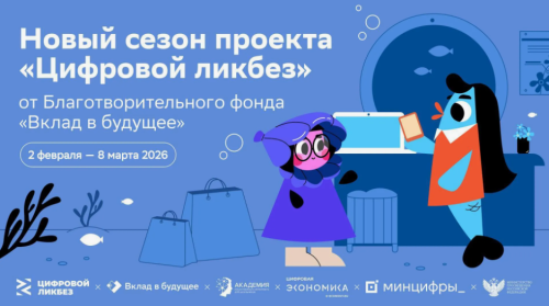 Новый сезон «Цифрового ликбеза»: учимся цифровой безопасности вместе с детьми