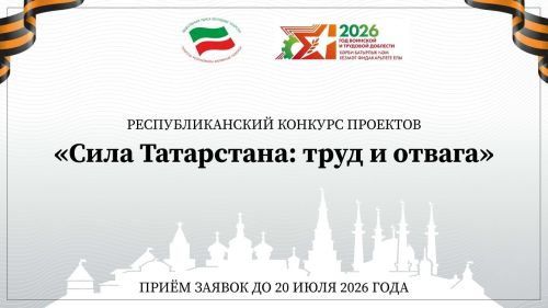 Татарстан чествует героев: дан старт конкурсу «Сила Татарстана: труд и отвага»