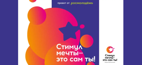 Всероссийский конкурс видеороликов «Стимул мечты – это сам ты!»: скажи наркотикам «нет»!