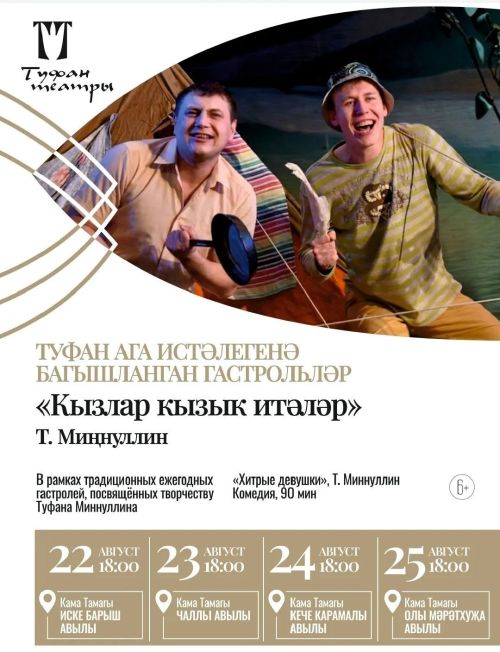 В Камско-Устьинском районе начинает гастроли Нижнекамский драмтеатр имени Туфана Миннуллина