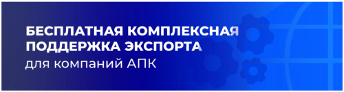 Федеральный проект для аграриев: как бесплатно выйти на зарубежные рынки