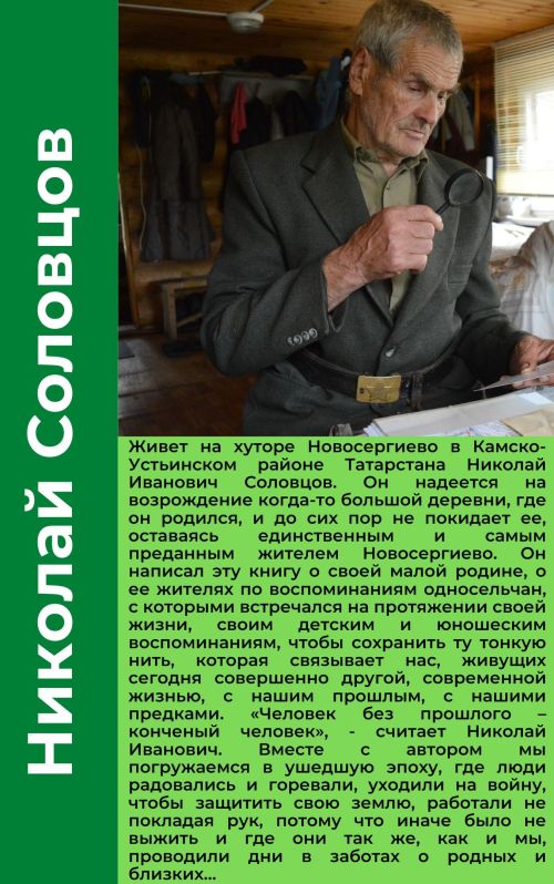 Николай Соловцов: мой край – мой Рай