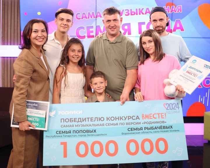 Татарстанские семьи стали победителями музыкального конкурса «Вместе»