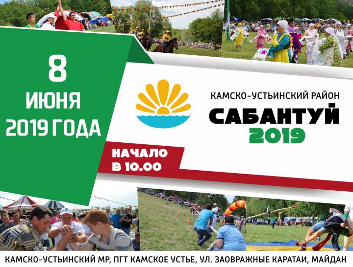 Программа празднования  Сабантуя-2019  в Камском Устье