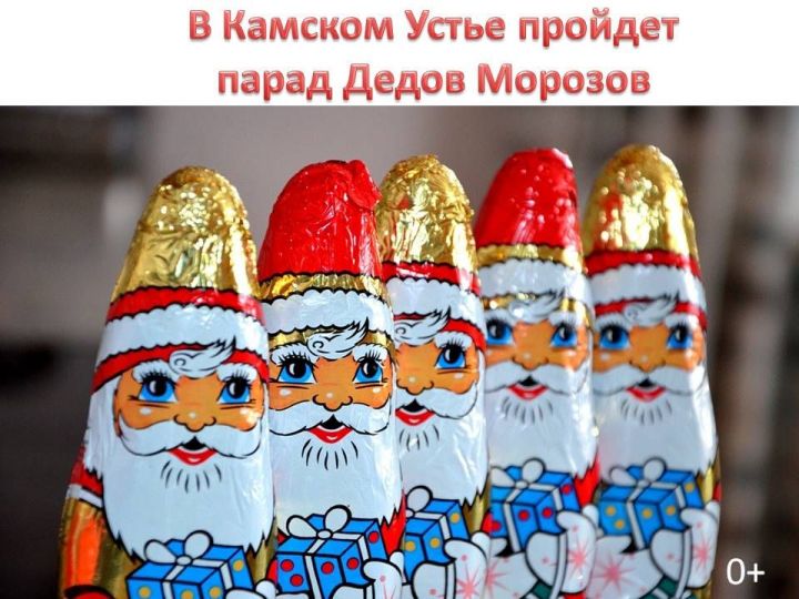 В Камском Устье пройдет парад Дедов Морозов