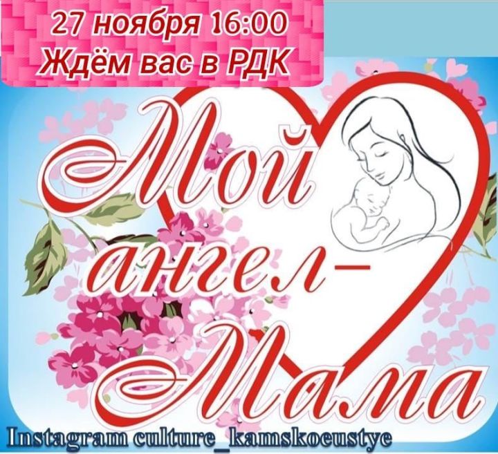 Сегодня в Камском Устье - праздничный концерт "Мой Ангел - Мама"