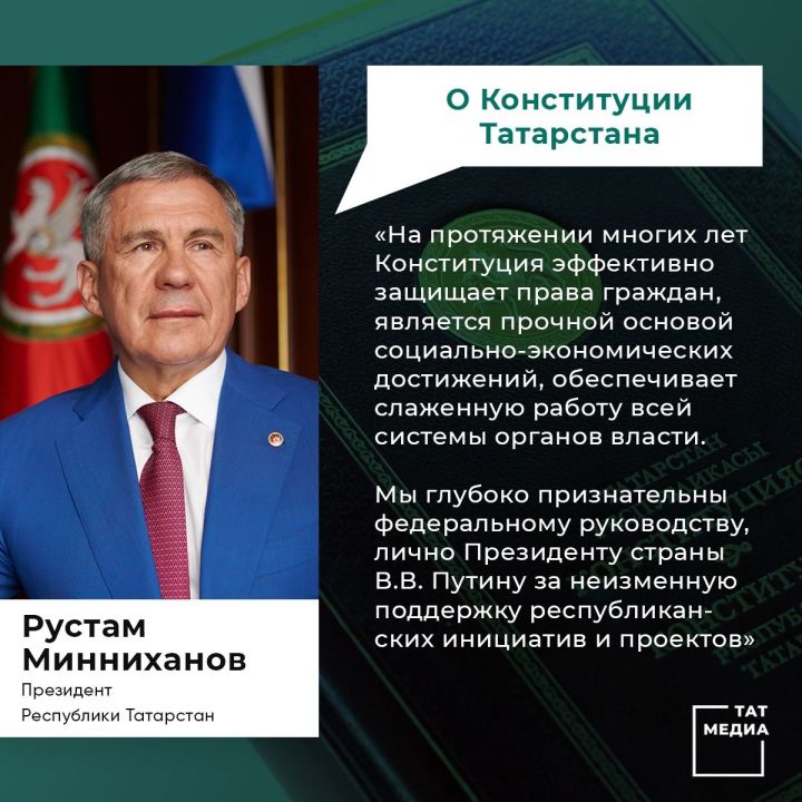 Рустам Минниханов обратился к татарстанцам  по случаю Дня Конституции