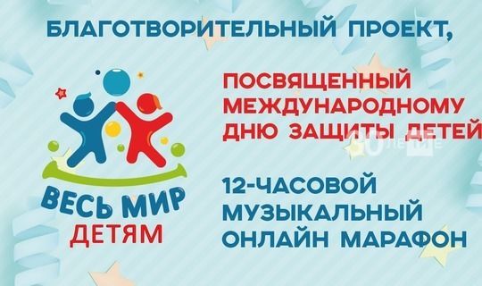 В День защиты детей в РТ полдня будет идти музыкальный онлайн-марафон