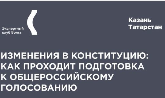 Завтра в экспертном штабе «Волга» будут обсуждать голосование по поправкам к Конституции