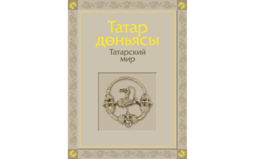 Книга «Татарский мир» стала доступна на сайте столетия ТАССР