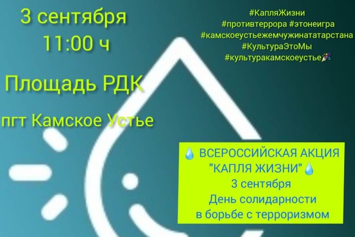 Всероссийская акция «Капля жизни» в Камско-Устьинском районе