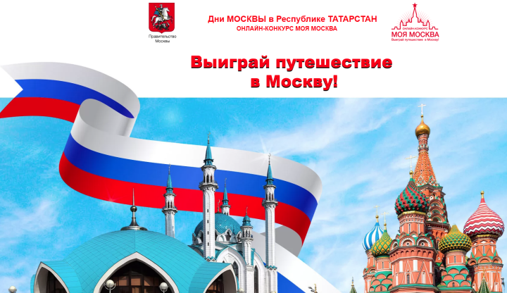 Жители РТ могут принять участие в онлайн-конкурсе «Моя Москва»