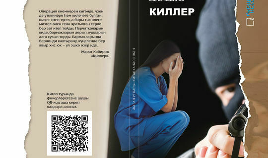 В феврале ожидается поступление в продажу книги  Марата Кабирова «Киллер»