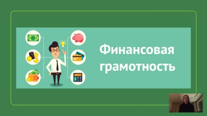 Лучший урок обучения финансовой грамотности выберут в Татарстане