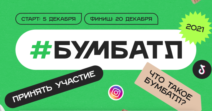 Татарстанцев приглашают присоединиться к акции #БумБатл