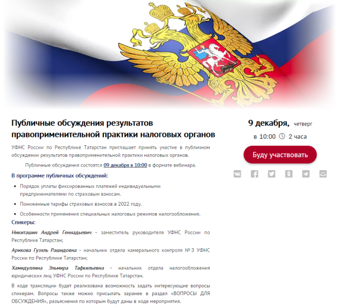 Управление ФНС России по РТ проведет бесплатный вебинар для налогоплательщиков