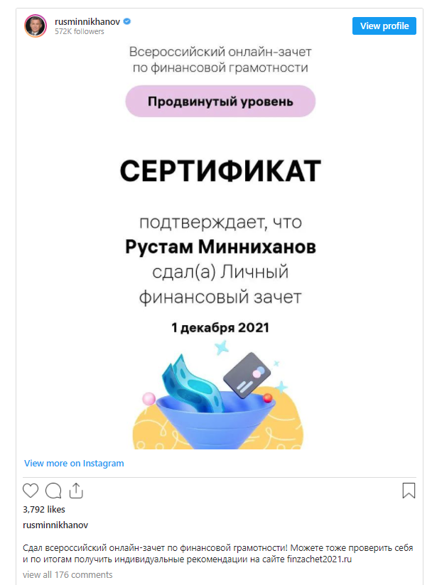 Минниханов присоединился к акции по проверке финансовой грамотности и призвал к участию в ней всех татарстанцев