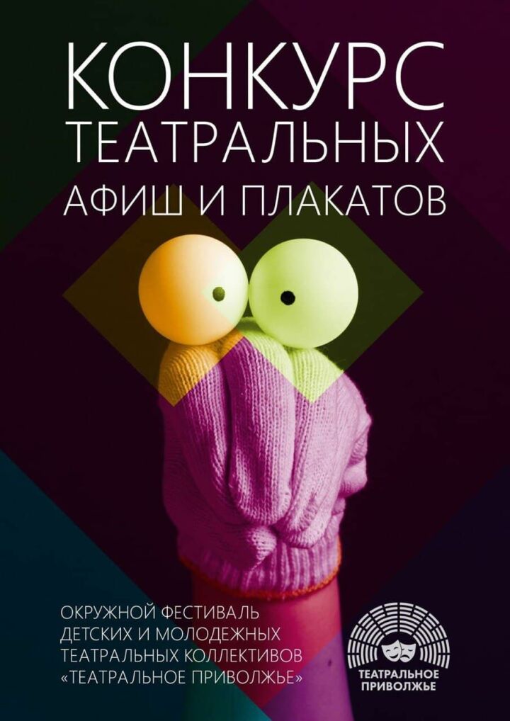 Жителей республики приглашают принять участие в конкурсе создания афиши для фестиваля «Театральное Приволжье»