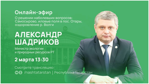 Сегодня глава Минэкологии &nbsp;Александр Шадриков в прямом эфире будет отвечать на вопросы жителей республики