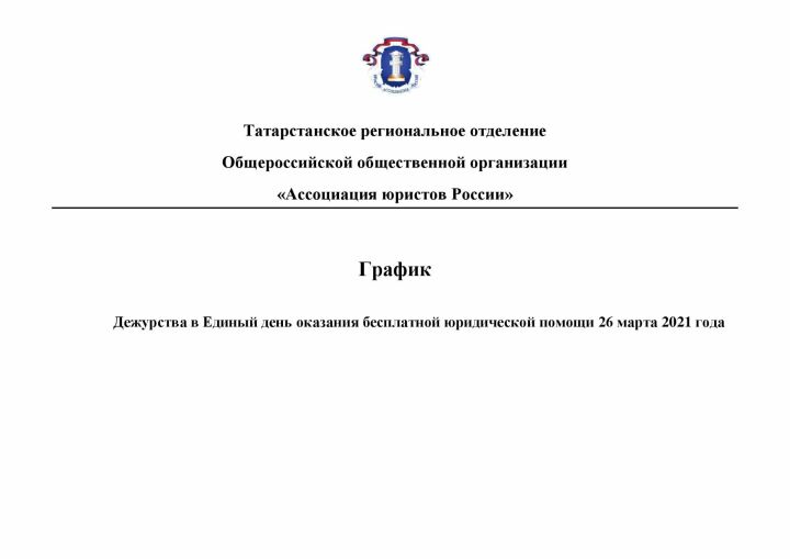 Единый день бесплатной юридической помощи пройдет 26 марта