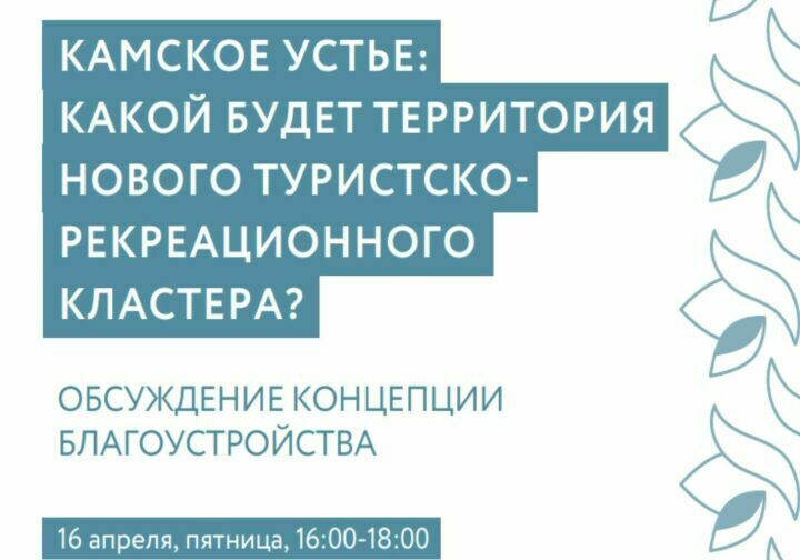 Камскоустьинцев приглашают принять участие в обсуждении ТРК «Дингез — Море Татарстана»