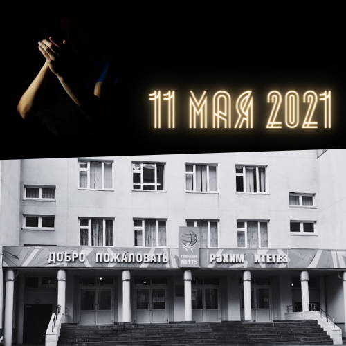 После стрельбы в казанской школе №&nbsp;175 в Татарстане 12 мая объявили днем траура