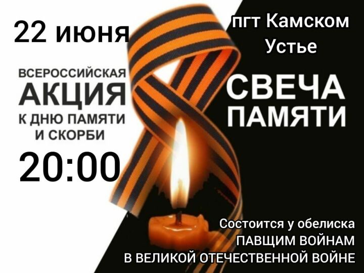Акция «Свеча памяти» состоится в Камском Устье