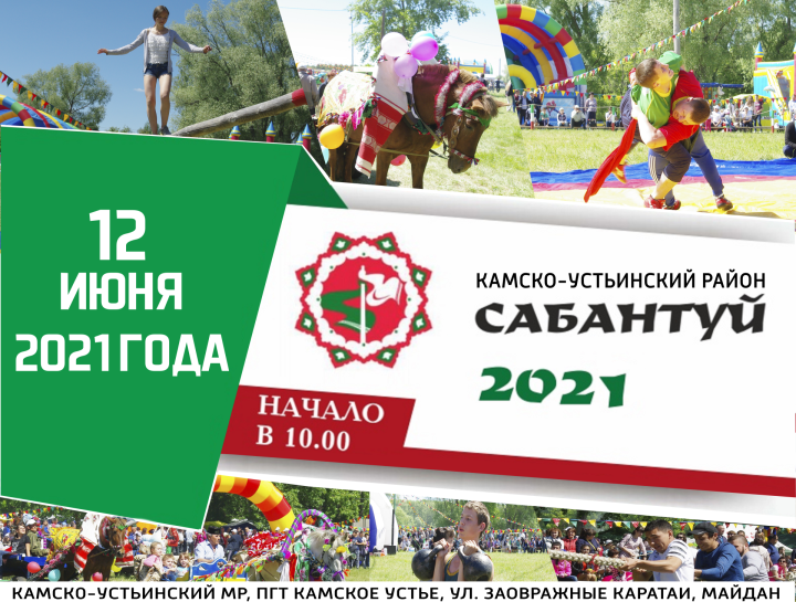 Программа празднования сабантуя и Дня России 12 июня в Камском Устье