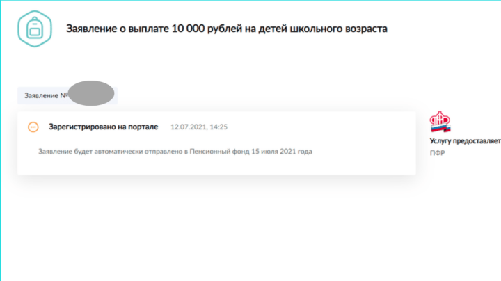 Завтра в Пенсионном фонде начнут принимать заявления на августовские выплаты для школьников