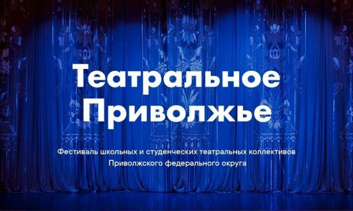 В ПФО запускается окружной этап творческих коллективов «Театральное Приволжье»