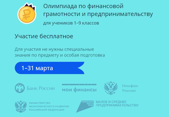 Школьников Камского Устья приглашают поучаствовать в олимпиаде по финансовой грамотности и предпринимательству