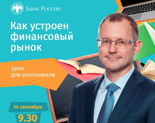 С началом нового учебного года стартует осенняя сессия онлайн-уроков по финграмотности