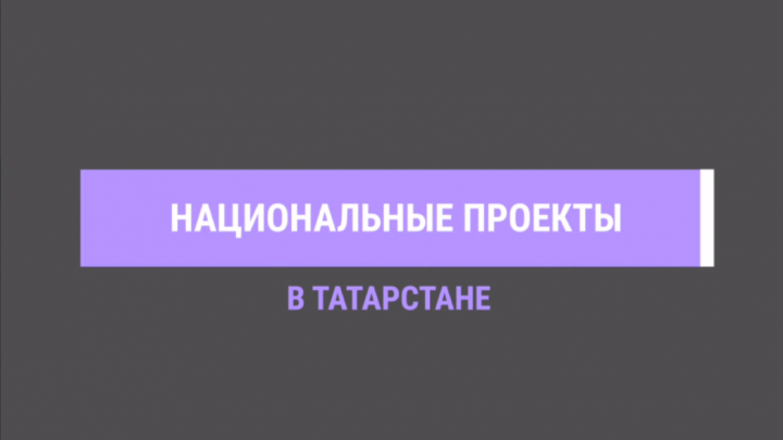 В Татарстане более миллиарда рублей было направлено на нацпроект «Культура»