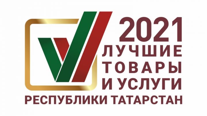 В Татарстане стартовал конкурс на лучшие товары и услуги