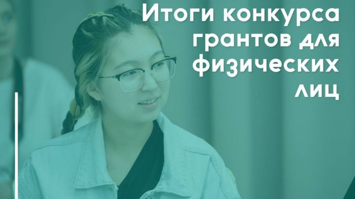 Подведены итоги конкурса грантов Минмолодежи РТ для физических лиц