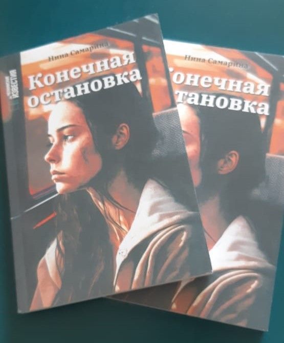 Новая книга Нины Самариной