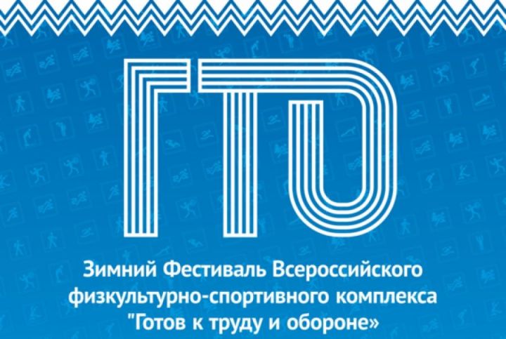 Камскоустьинцев приглашают принять участие в районном зимнем фестивале ГТО