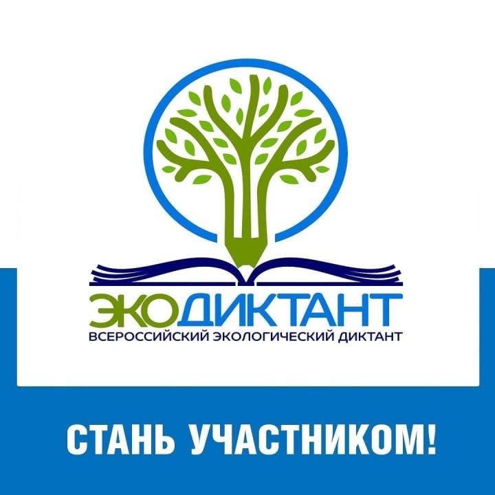 Всероссийский экологический диктант  стартует в ноябре
