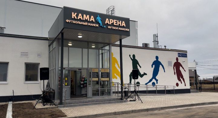 Футбольный манеж в Камском Устье примет первые соревнования