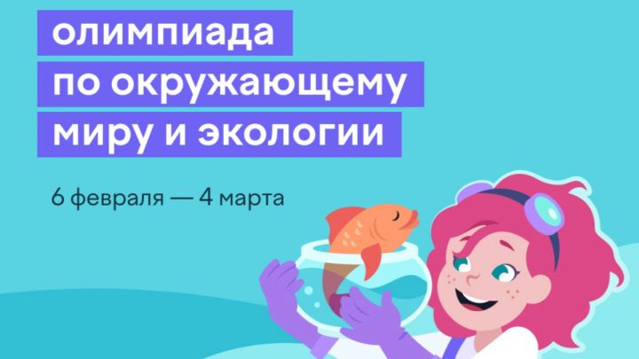 Школьников Татарстана приглашают к участию во всероссийской олимпиаде по экологии