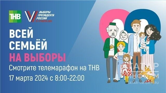 Масштабный телемарафон «Всей семьей на выборы» пройдет в Татарстане