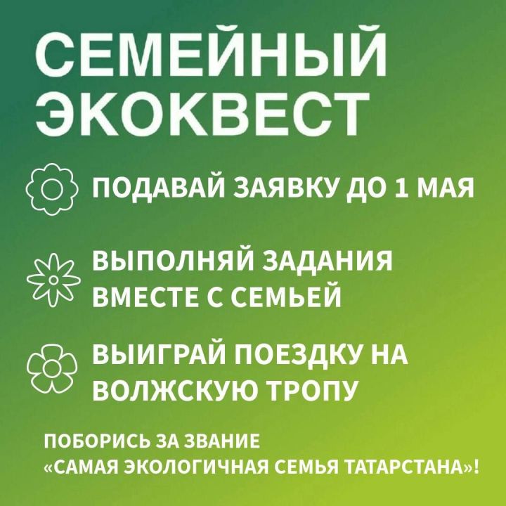 Жители Камского Устья могут принять участие в семейном экоквесте