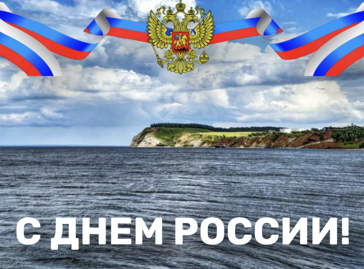 Поздравление главы района с Днем России