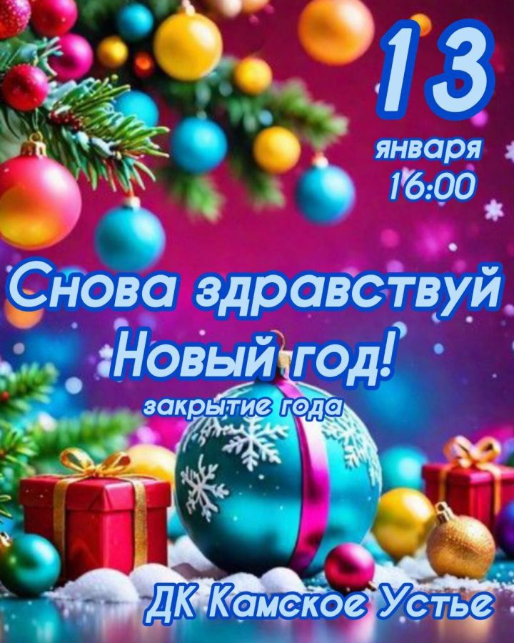В Камском Устье отметят старый Новый год