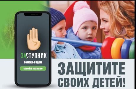 Установить мобильное приложение «Заступник» можно бесплатно