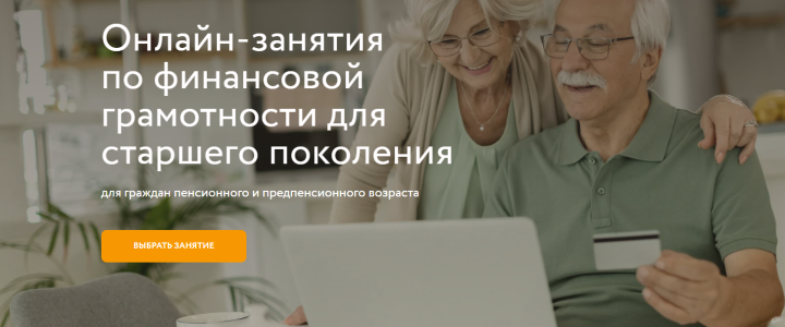 Началась осенняя сессия онлайн-уроков по финансовой грамотности для пенсионеров