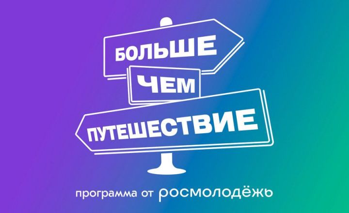 Два татарстанских проекта пробились в финал престижной премии «Больше, чем путешествие»